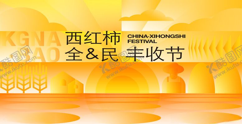 编号：95421811021556046796【酷图网】源文件下载-西红柿全民丰收节现场