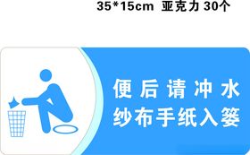 便后请冲水纱布手纸入篓