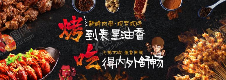 编号：55232709112205317904【酷图网】源文件下载-美味烧烤盛宴