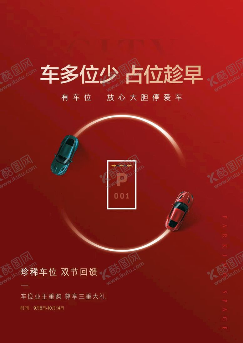 编号：16998311220927555969【酷图网】源文件下载-车位海报