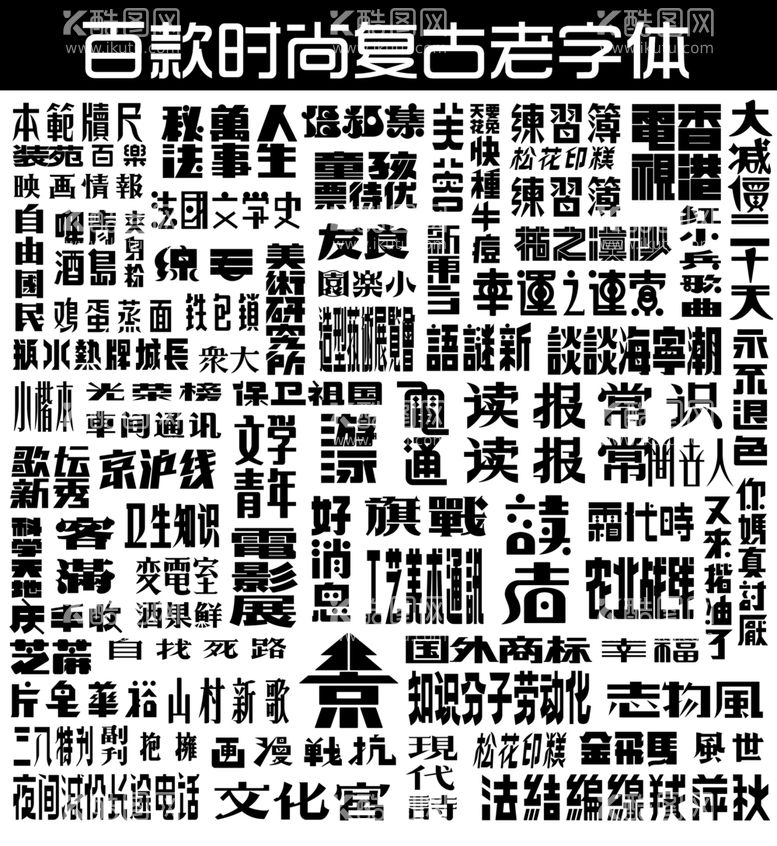 编号：66903412100528163212【酷图网】源文件下载-百款时尚复古老字体