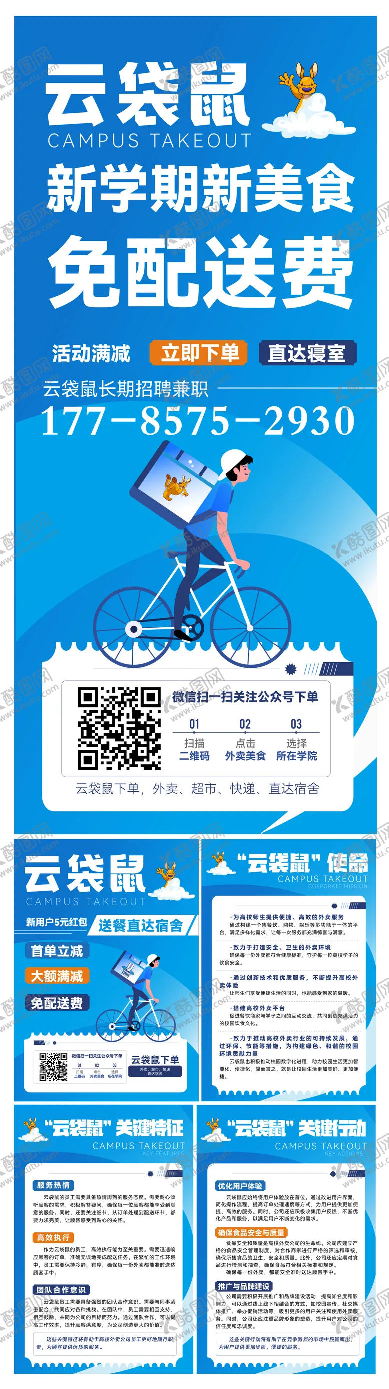 编号：76586312181209303099【酷图网】源文件下载-校园外卖宣传