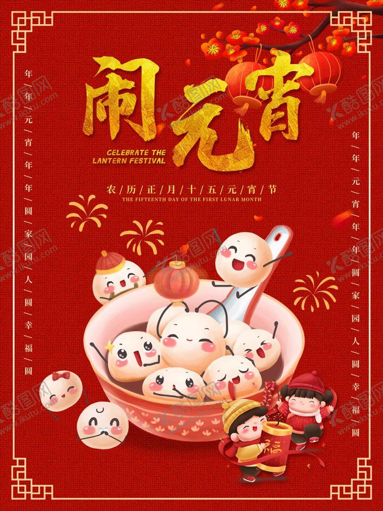 编号：89312010072347578163【酷图网】源文件下载-元宵