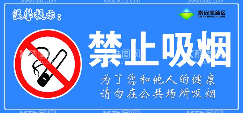 编号：75847011161550386147【酷图网】源文件下载-禁止吸烟