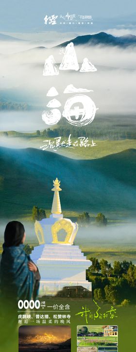 云南香格里拉旅游长图海报