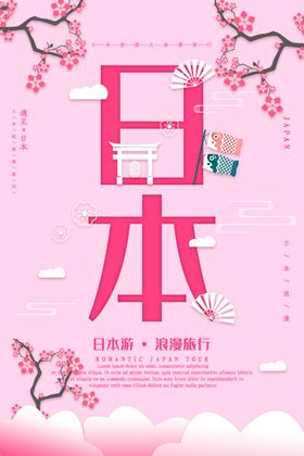 日本旅游