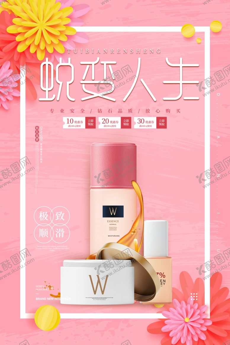 编号：59224705182021138284【酷图网】源文件下载-化妆品海报