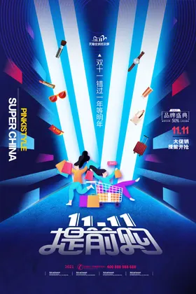2021双十一海报广告狂欢备战倒计时