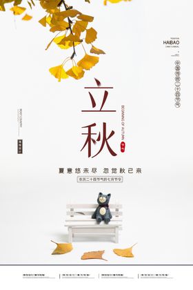 立秋插画