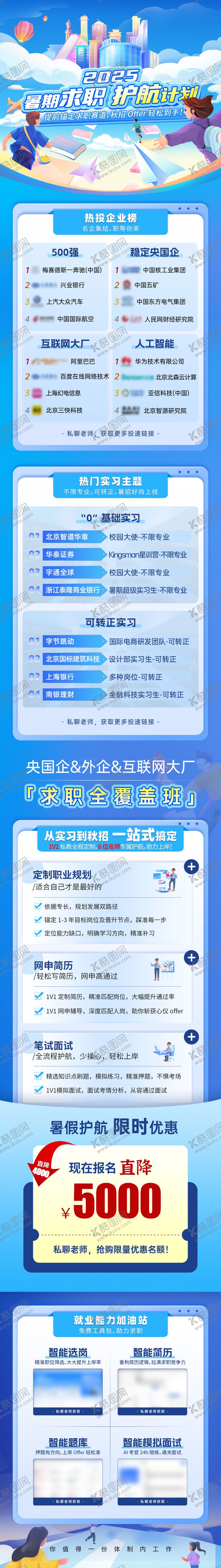 编号：11539409082339303782【酷图网】源文件下载-暑期求职护航计划活动长图海报