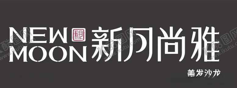 编号：37099312111804423014【酷图网】源文件下载-NEWMOON新月尚雅美发