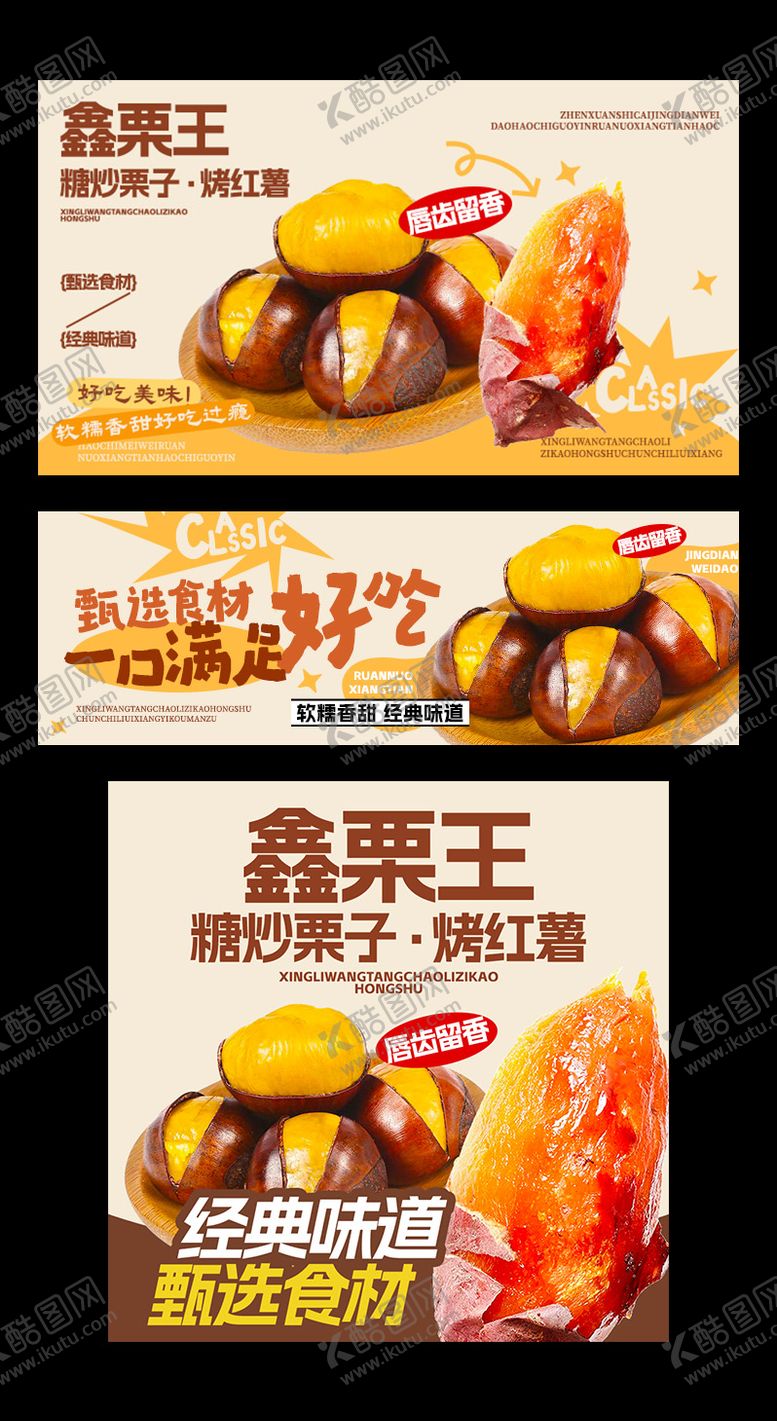 编号：47765812021922139292【酷图网】源文件下载-板栗红薯三件套