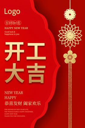 新年开工大吉