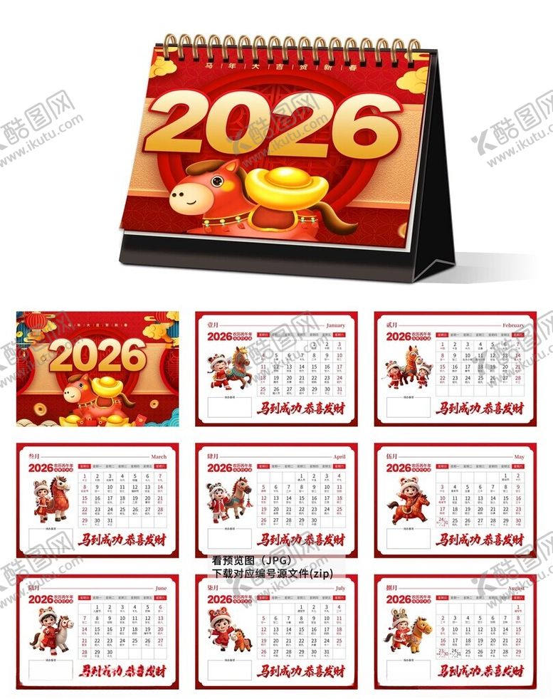 编号：37726911200029062101【酷图网】源文件下载-2026马年横版台历设计模板