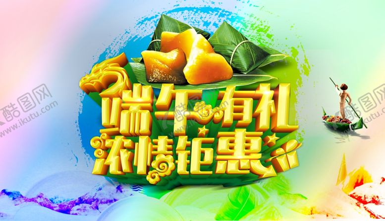 编号：17906309131630438142【酷图网】源文件下载-端午节图片