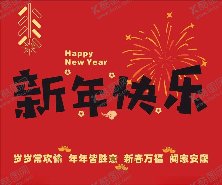 编号：69694004041538429855【酷图网】源文件下载-新年快乐