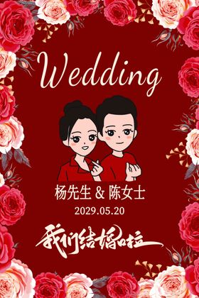 结婚海报请柬图片