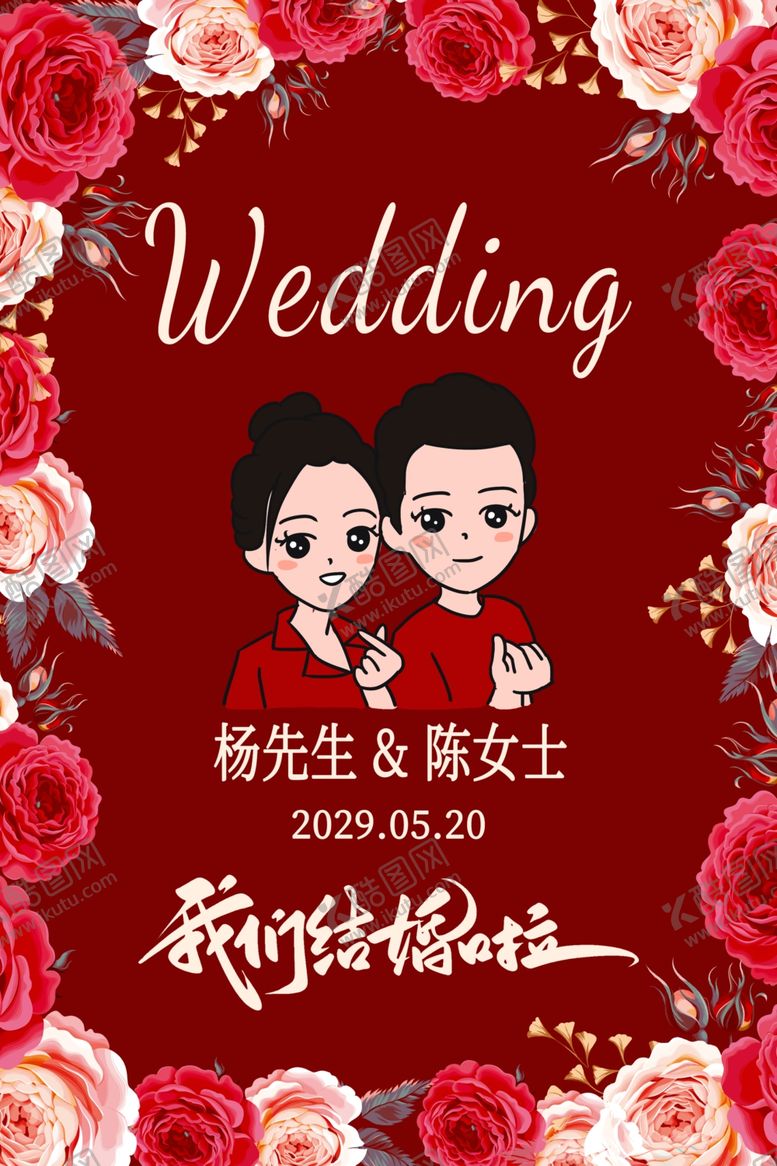 编号：48954311020626157617【酷图网】源文件下载-结婚海报请柬图片