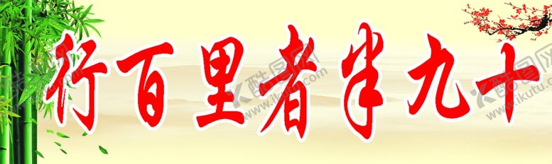 编号：65087409291942244930【酷图网】源文件下载-行百里者半九十