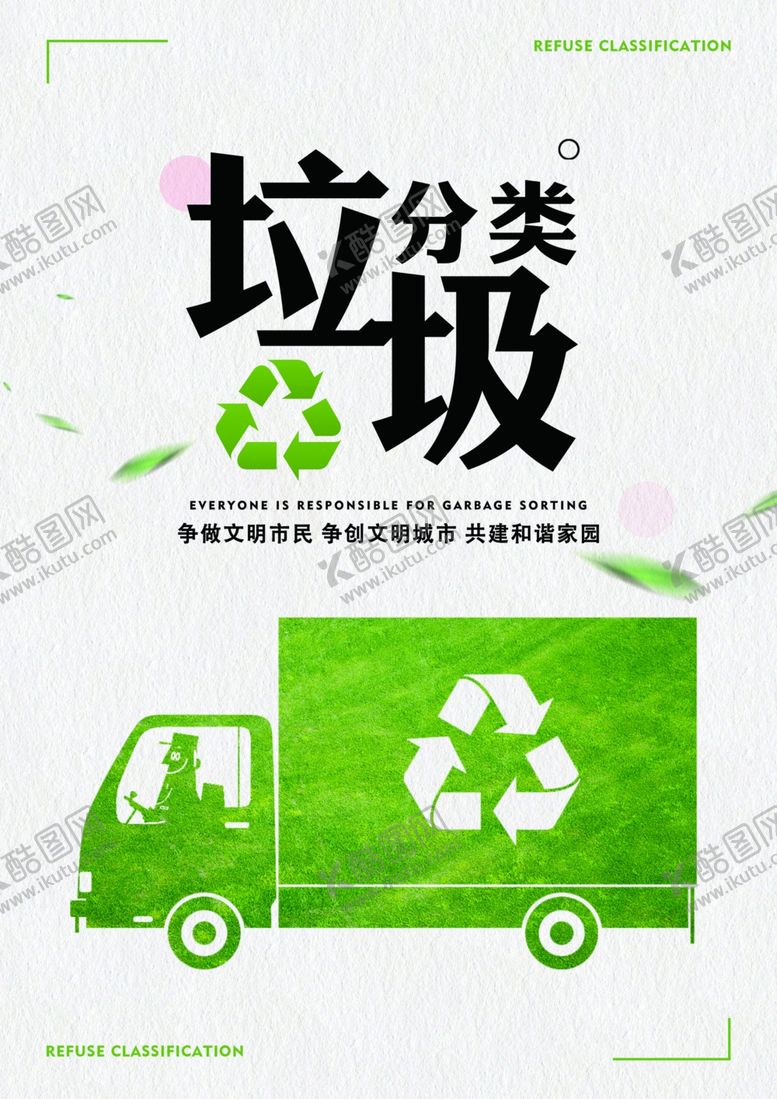 编号：90363505110920172511【酷图网】源文件下载-垃圾分类主题公益宣传海报素材