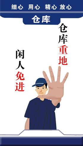 仓库重地闲人免进
