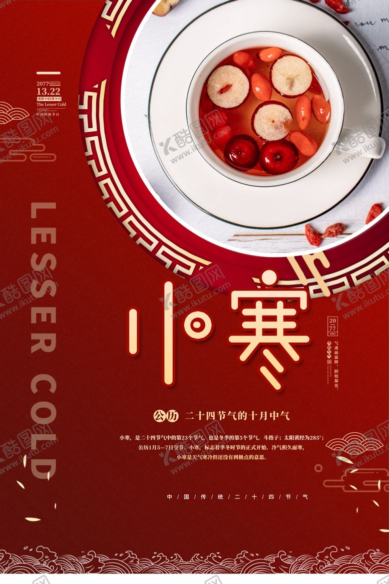 编号：29580705050359449456【酷图网】源文件下载-小寒海报