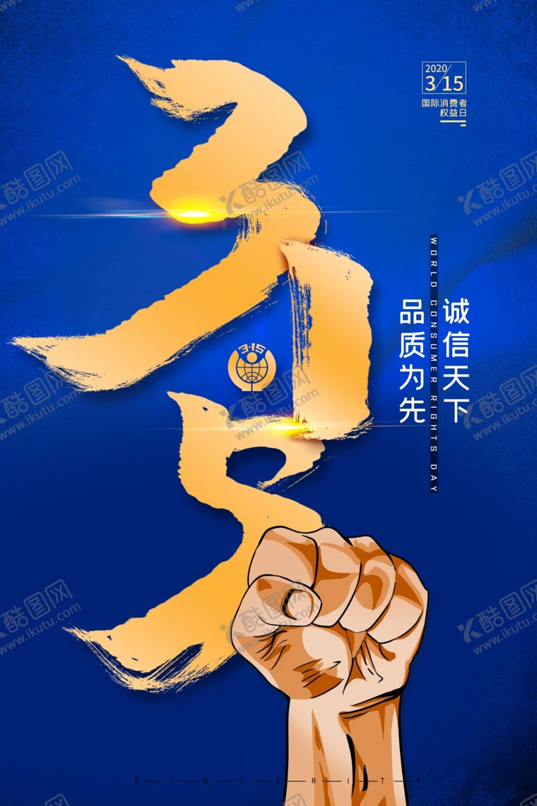 编号：46049810310802148611【酷图网】源文件下载-大气蓝色315消费者日宣传海报