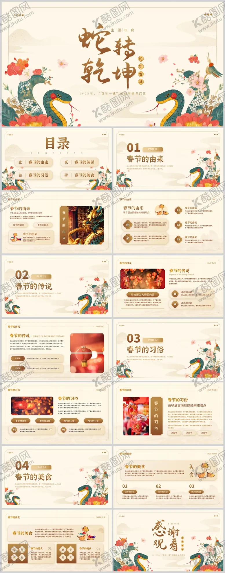 编号：82445504072034138262【酷图网】源文件下载-蛇年新春新年教学主题教育PPT