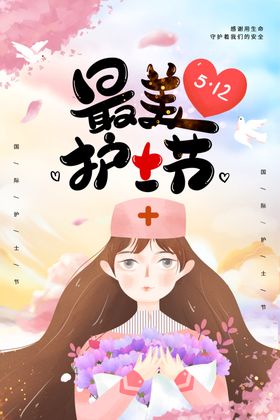 5.12国际护士节展板