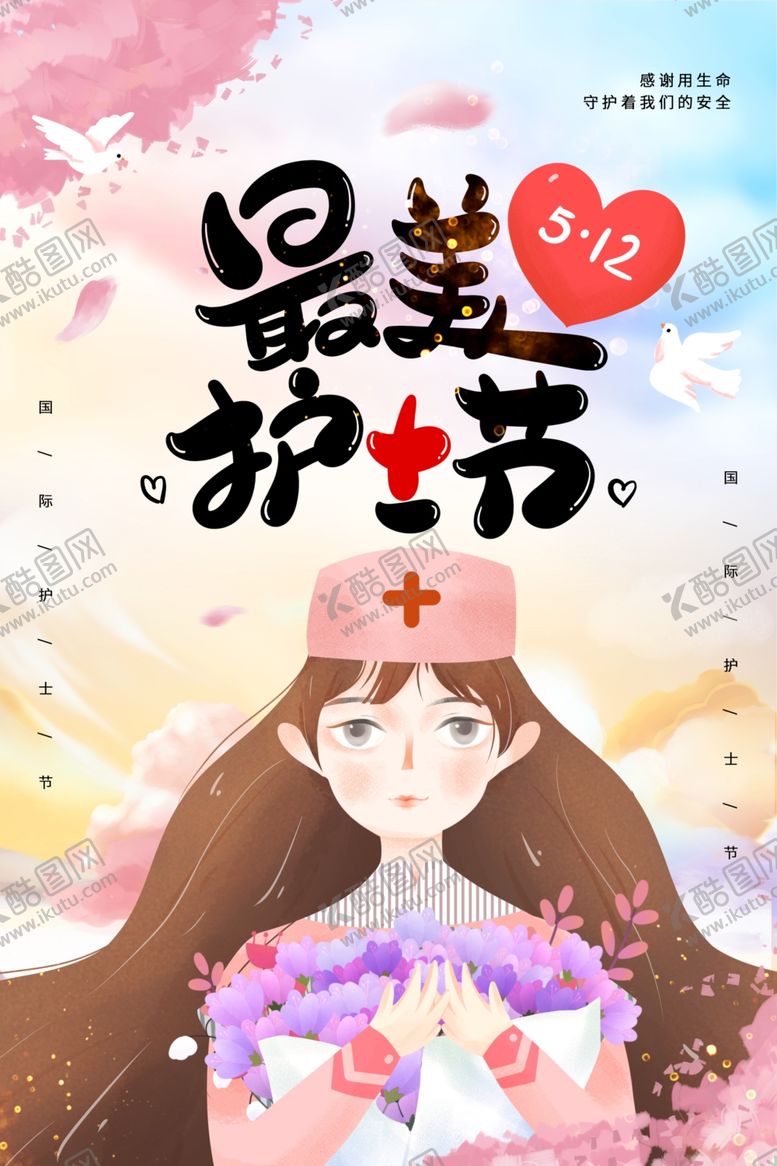 编号：29658607071201269506【酷图网】源文件下载-5.12护士节海报