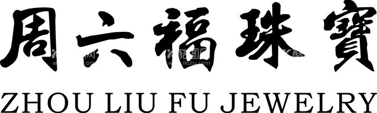 编号：27648009301855222689【酷图网】源文件下载-周六福珠宝标志