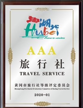 旅行社3A评定