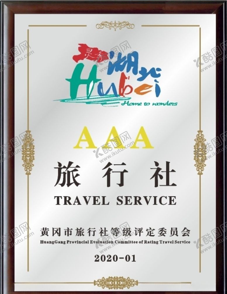 编号：64253407061109184413【酷图网】源文件下载-旅行社3A评定