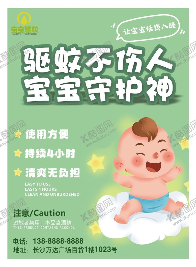 编号：81630110281449505966【酷图网】源文件下载-宝宝驱蚊水海报