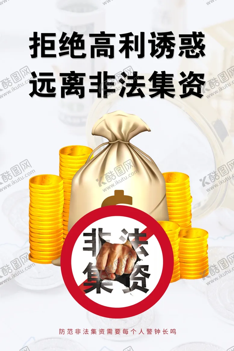 编号：63992603070431499380【酷图网】源文件下载-拒绝非法集资海报