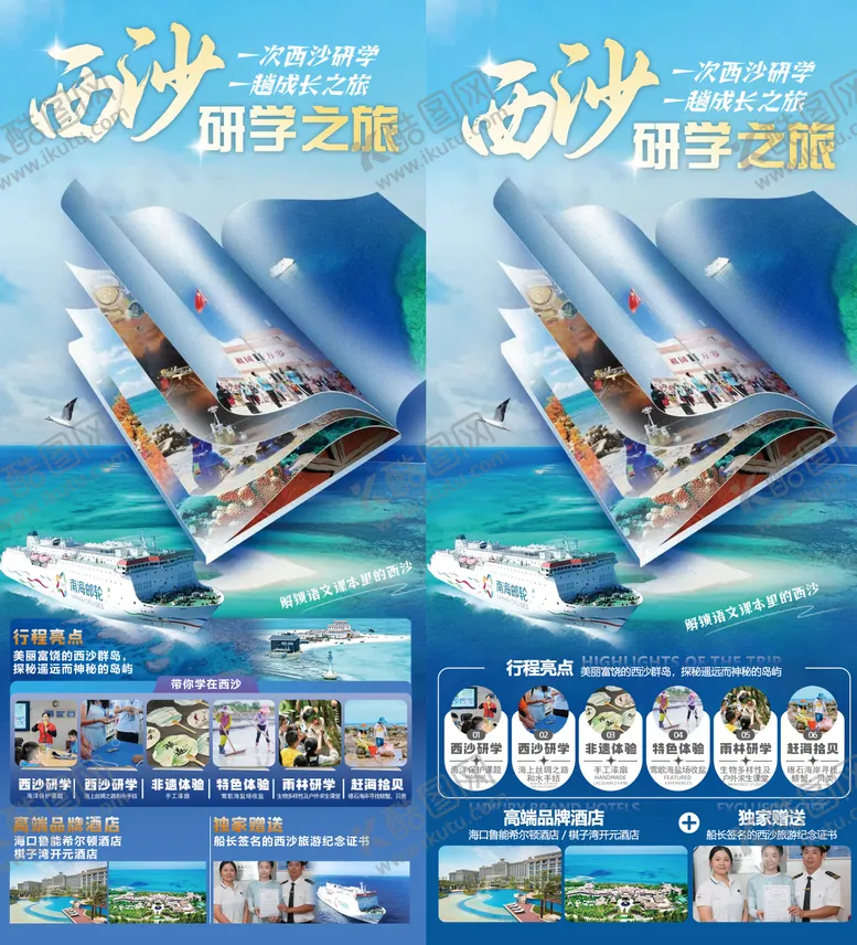 编号：39011305062205087470【酷图网】源文件下载-西沙研学之旅海报