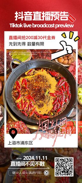 抖音直播火锅促销海报