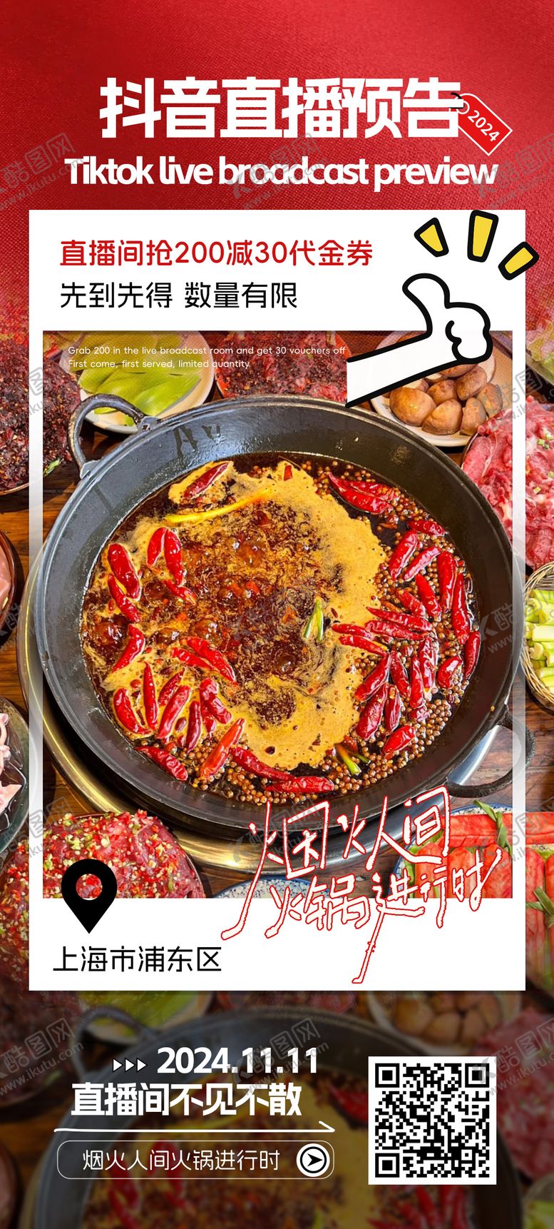 编号：66616612081909484990【酷图网】源文件下载-抖音直播火锅促销海报