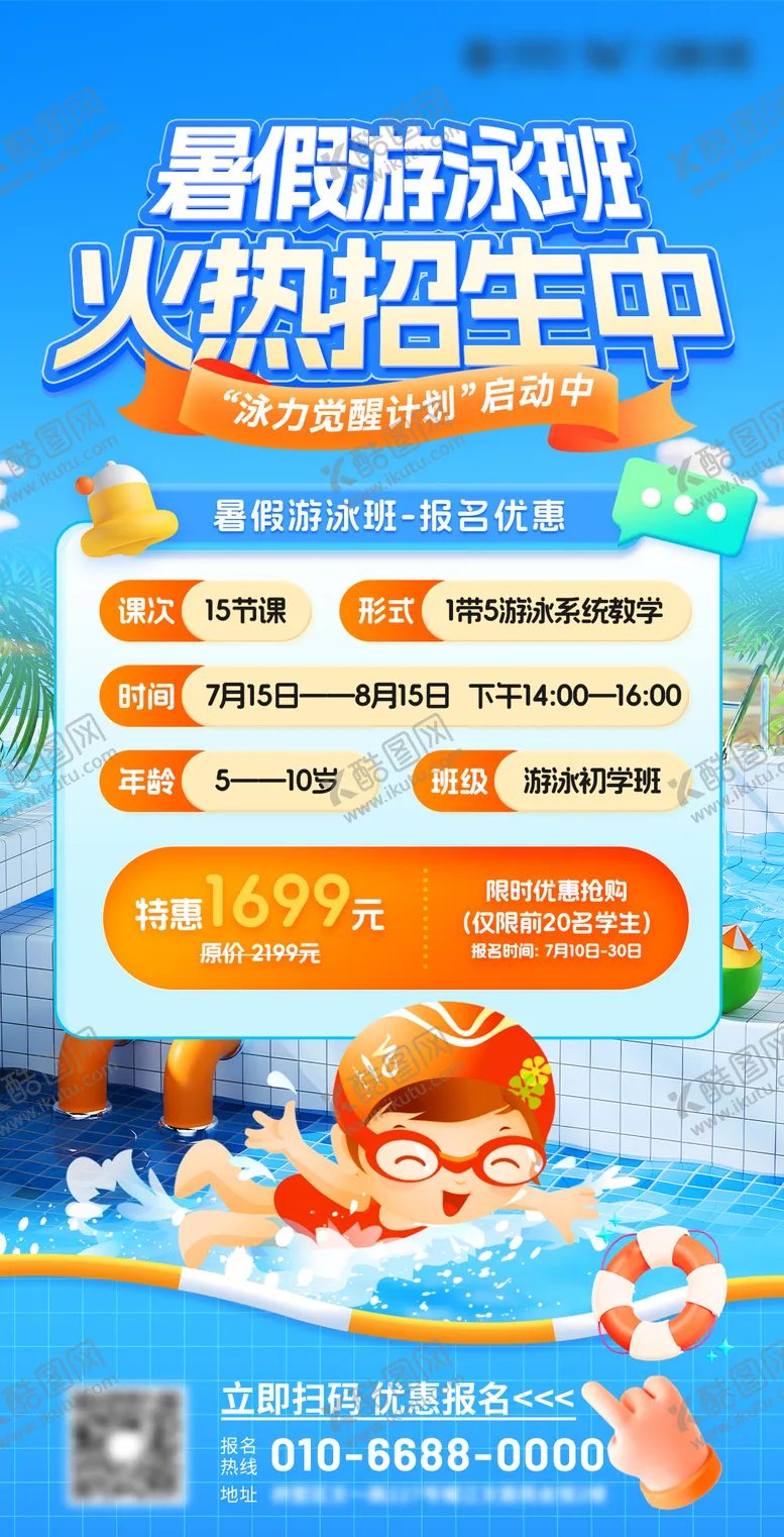 编号：10559606160134511378【酷图网】源文件下载-暑假游泳班招生优惠海报