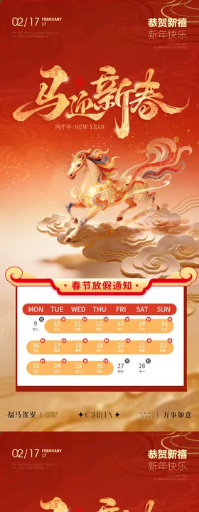 马年小年除夕春节放假通知海报