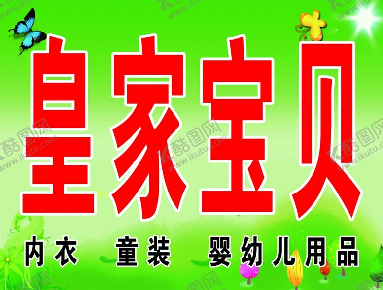 编号：24999010100046229722【酷图网】源文件下载-皇家宝贝