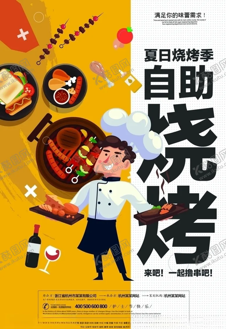 编号：61768406170253434581【酷图网】源文件下载-烧烤海报