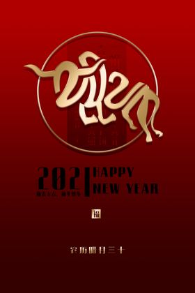 2021牛年