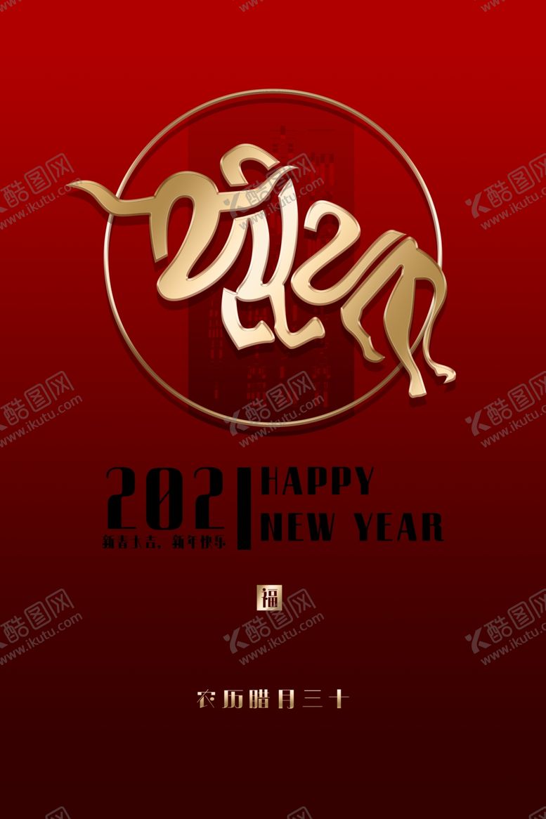 编号：86559306292006403599【酷图网】源文件下载-2021牛年