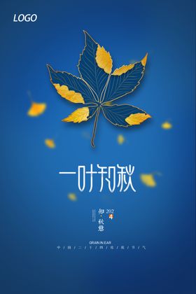立秋