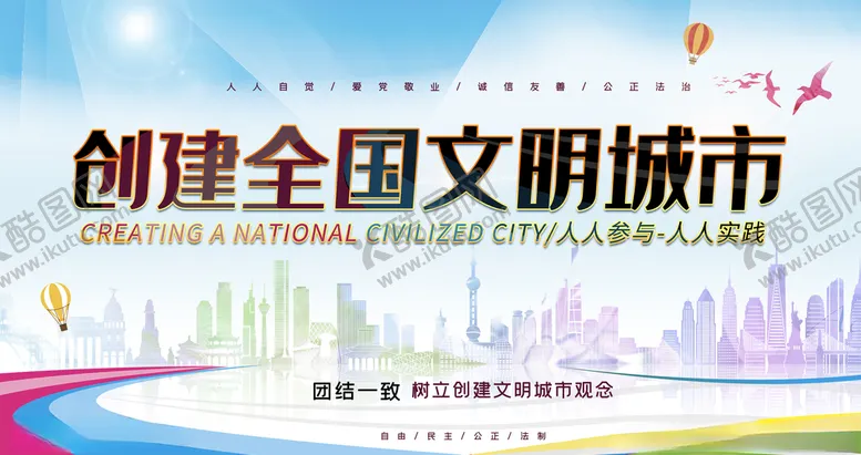 编号：40701606261111202956【酷图网】源文件下载-全国文明城市