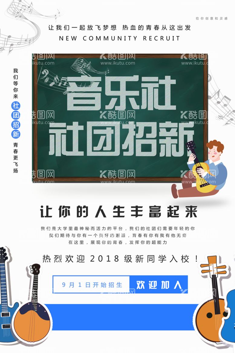 编号：40051311011726472822【酷图网】源文件下载-大学社团招新