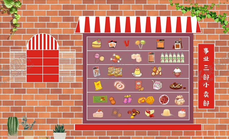 编号：87321709090709115379【酷图网】源文件下载-小卖部