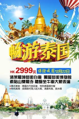 畅游泰国