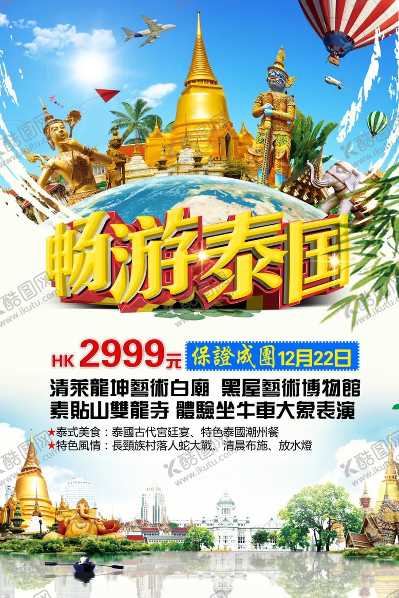 编号：61386207132224445593【酷图网】源文件下载-畅游泰国